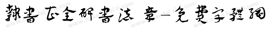 隶书曹全碑书法 章字体转换